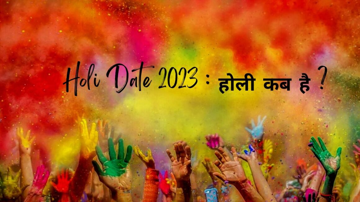 Holi Date 2023 : होली कब है ? सही तारीख, होलिका दहन शुभ मुहूर्त, इतिहास, महत्व जानें